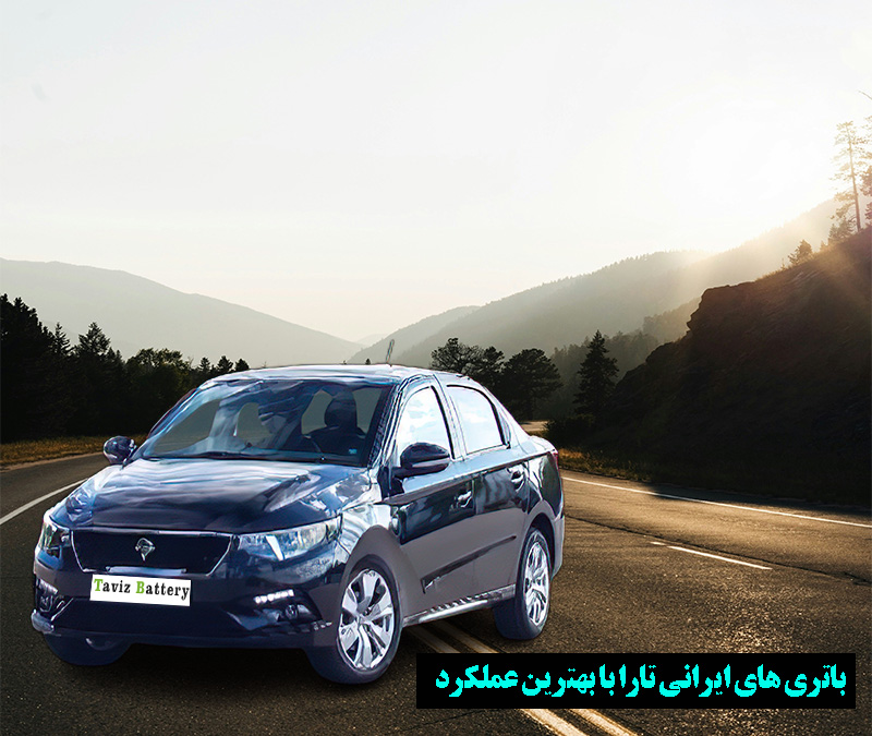 بهترین باتری های تارا